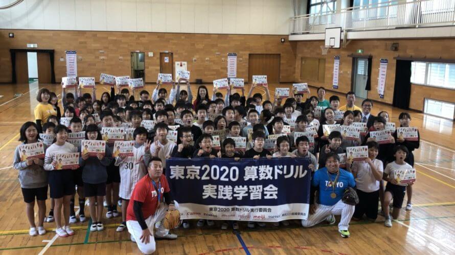 『東京2020算数ドリル』野球実践学習会に小林雅英が参加