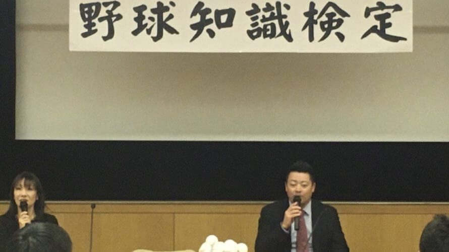 「野球知識検定」トークショーに小林雅英出演