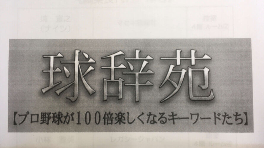 2/27日土曜日 NHK-BS1 23:00~『球辞苑』に小林雅英が出演
