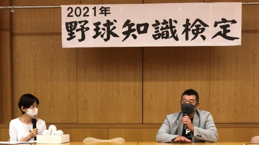 2021年 『野球知識検定』(東京)のトークショーに飯田哲也がゲスト出演